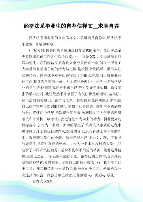 经济法系毕业生的自荐例文样文_求职自荐.doc