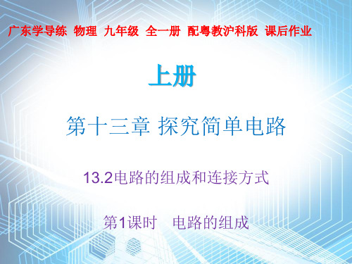 13.2 电路的组成和连接方式1—2020秋沪粤版九年级物理上册课件(共25张PPT)