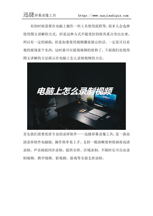 电脑怎么录制视频 屏幕录制的操作流程