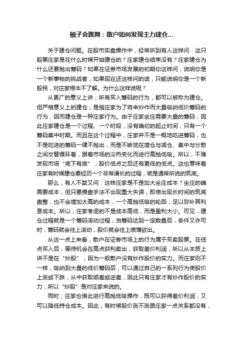 柚子会跳舞：散户如何发现主力建仓...