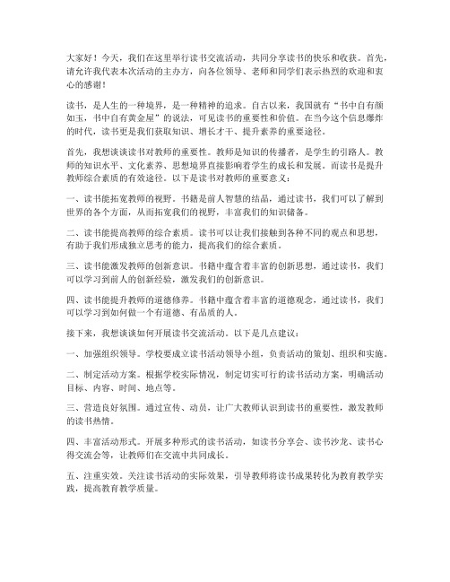 读书交流活动教师发言稿