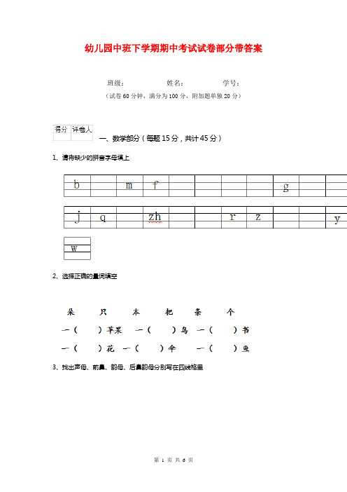 幼儿园中班下学期期中考试试卷部分带答案