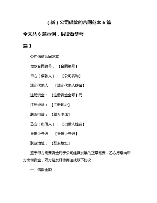 (新)公司借款的合同范本6篇