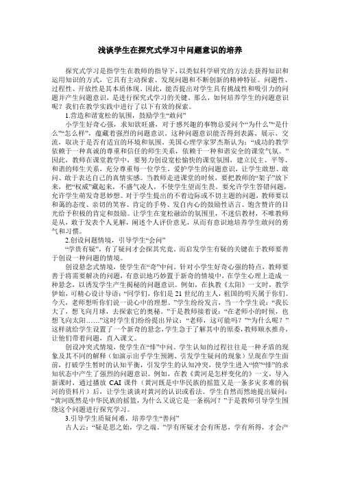 浅谈学生在探究式学习中问题意识的培养