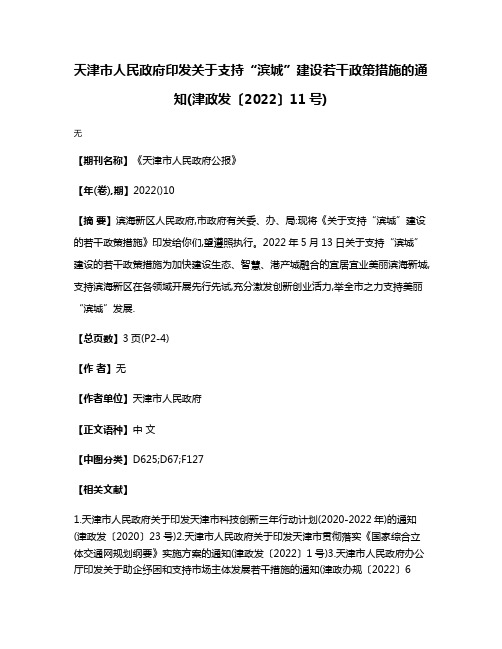 天津市人民政府印发关于支持“滨城”建设若干政策措施的通知(津政发〔2022〕11号)