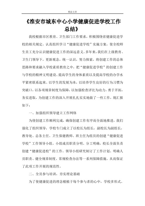 《淮安市城东中心小学健康促进学校工作总结》