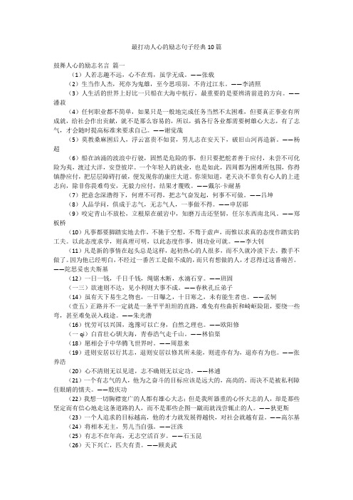 最打动人心的励志句子经典10篇