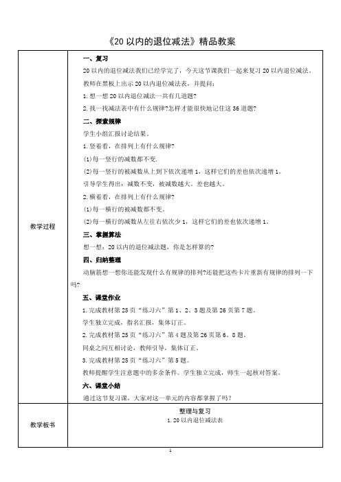 《20以内的退位减法》精品教案