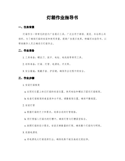 灯箱作业指导书