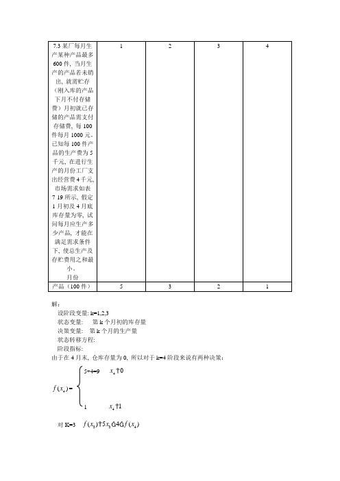 胡运权运筹学第七章习题解