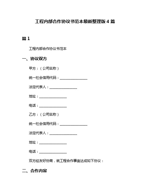 工程内部合作协议书范本最新整理版4篇