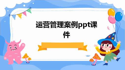 运营管理案例PPT课件