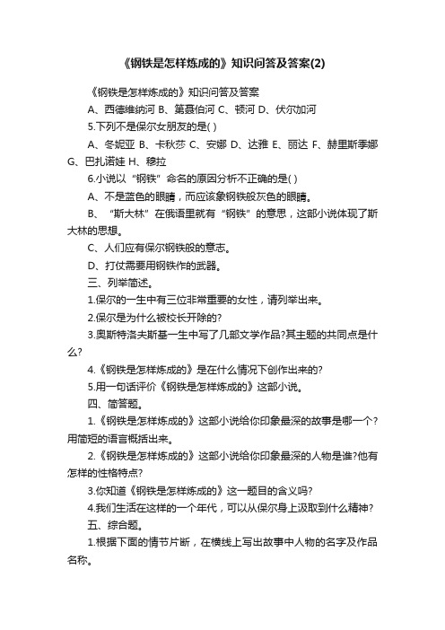 《钢铁是怎样炼成的》知识问答及答案