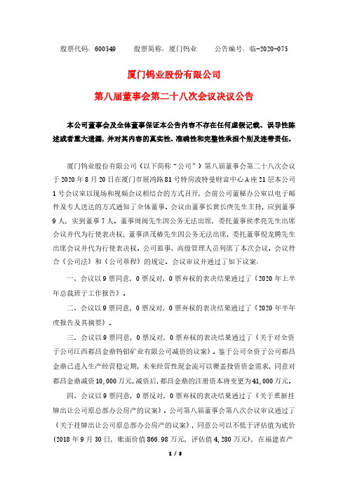 2020-08-22 厦门钨业 第八届董事会第二十八次会议决议公告