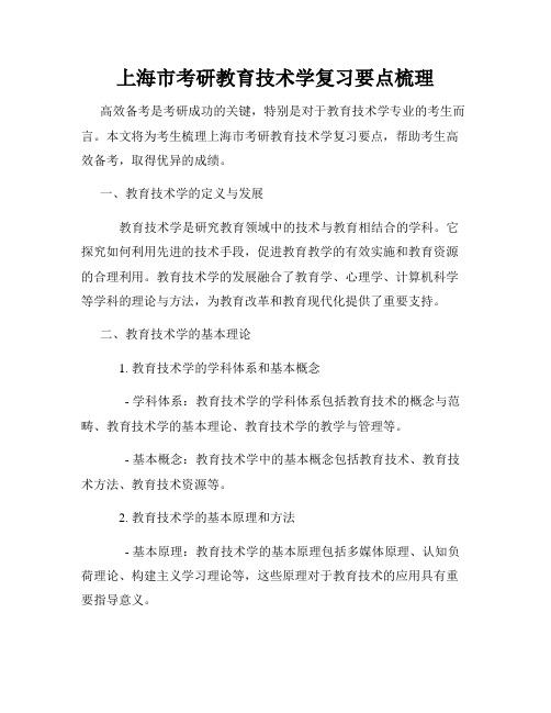 上海市考研教育技术学复习要点梳理