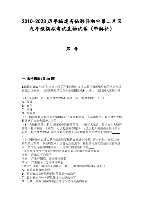 2010-2023历年福建省仙游县初中第二片区九年级模拟考试生物试卷(带解析)