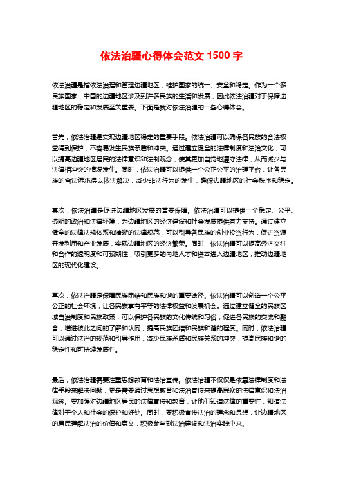 依法治疆心得体会范文1500字