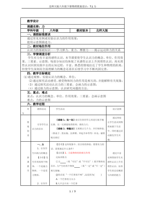 北师大版八年级下册物理教案设计：7.1力