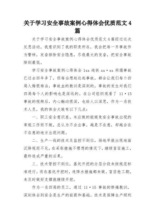 关于学习安全事故案例心得体会优质范文4篇