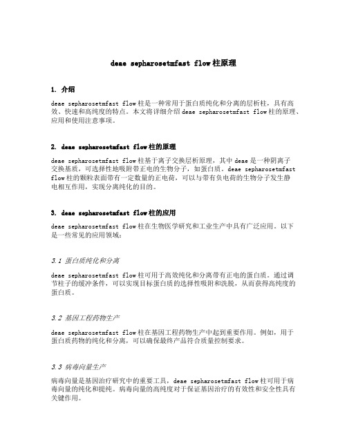 deae sepharosetmfast flow柱原理