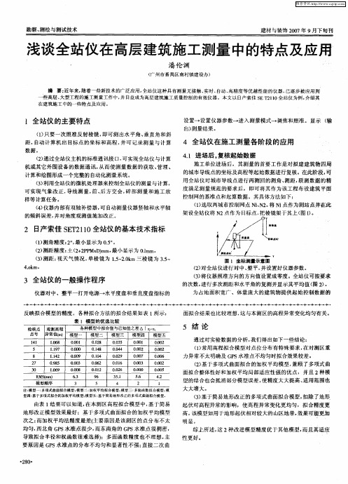 浅谈全站仪在高层建筑施工测量中的特点及应用