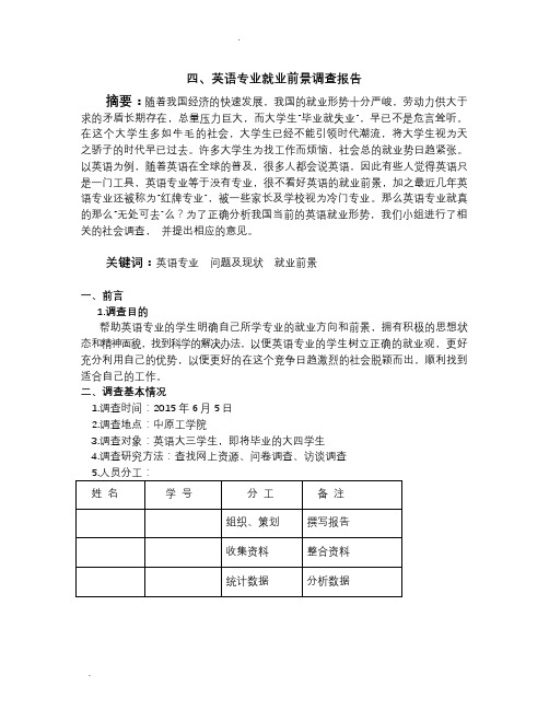 英语专业就业前景调查报告