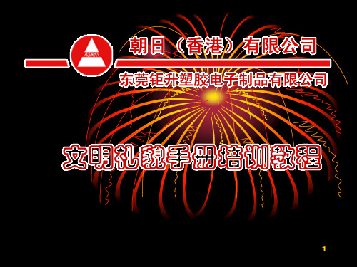 文明礼貌手册(员工)PPT课件