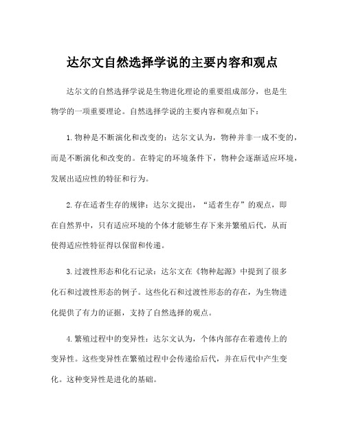 达尔文自然选择学说的主要内容和观点