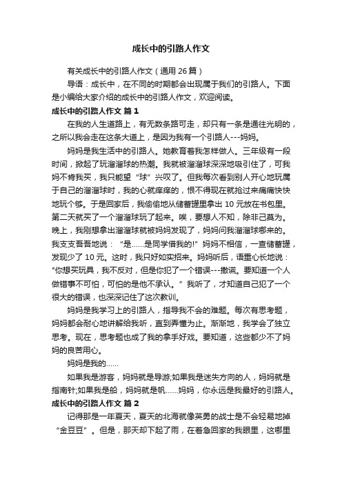 有关成长中的引路人作文（通用26篇）