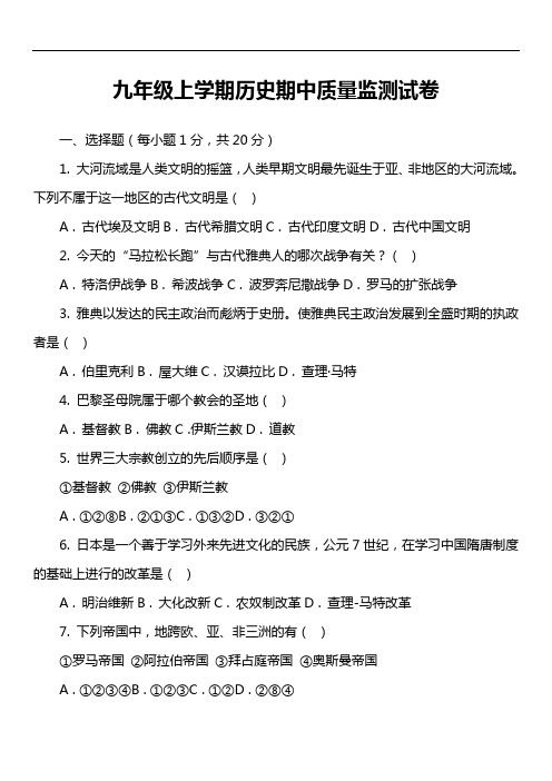 九年级上学期历史期中质量监测试卷真题