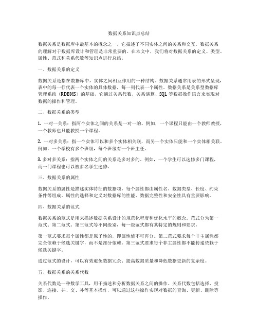 数据关系知识点总结