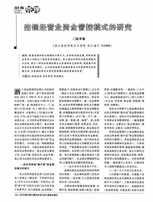 连锁经营业资金管控模式的研究