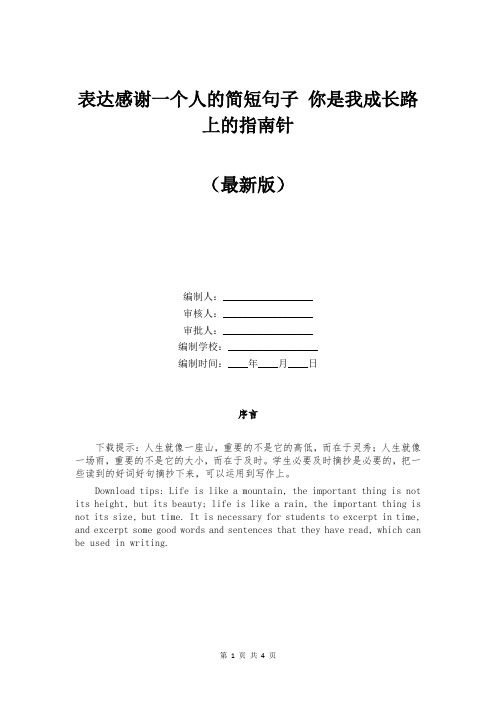 表达感谢一个人的简短句子 你是我成长路上的指南针