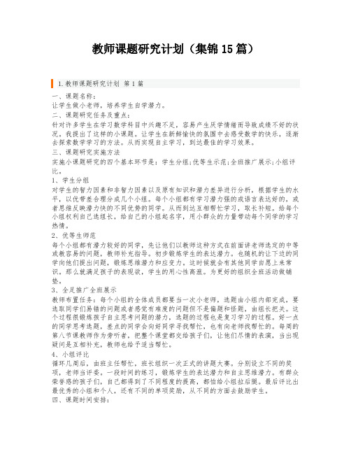 教师课题研究计划(集锦15篇)