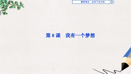 2019-2020新学练考语文同步必修五鲁人版课件：第四单元 2 第8课 我有一个梦想 