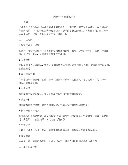 毕业设计工作进度计划