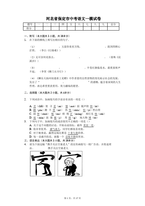 河北省保定市中考语文一模试卷