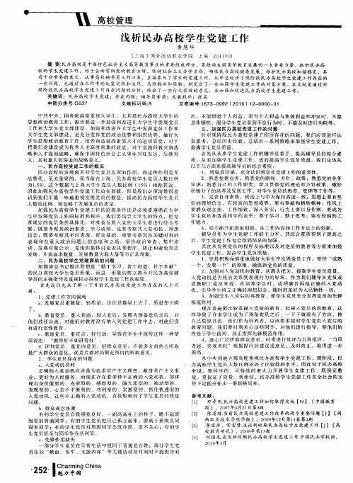 浅析民办高校学生党建工作