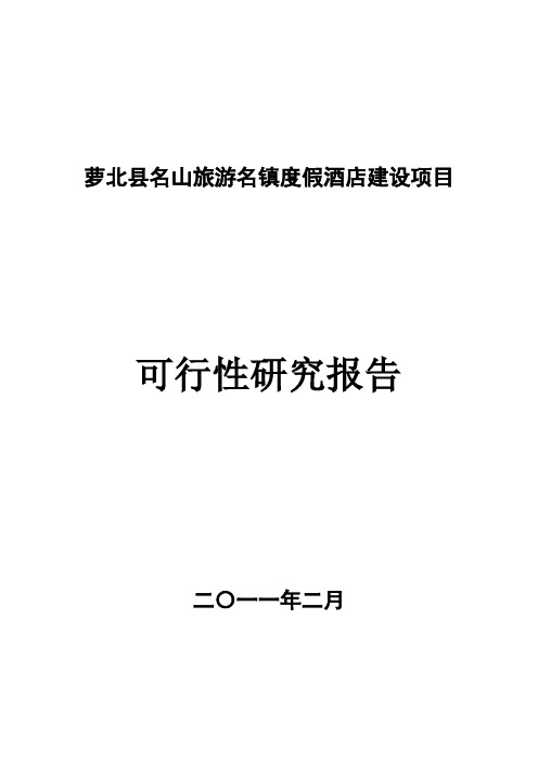 度假酒店建设项目可行性研究报告