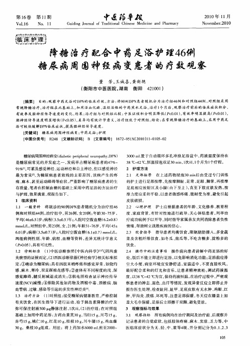 降糖治疗配合中药足浴护理46例糖尿病周围神经病变患者的疗效观察