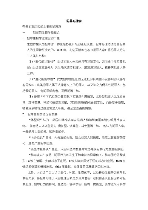 犯罪心理学复习