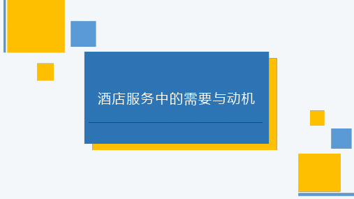 酒店服务中的需要与动机：需要和动机在酒店服务中的实践意义