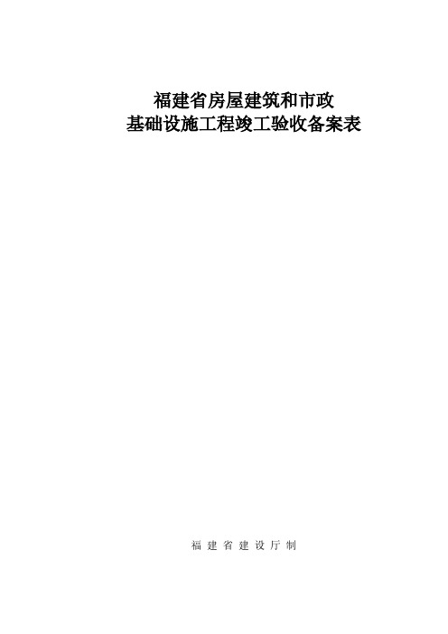 【免费下载】福建省房屋竣工验收备案表