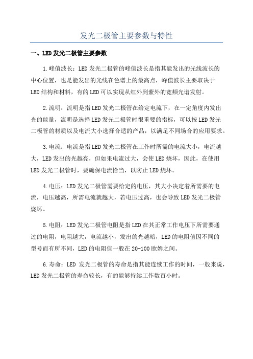 发光二极管主要参数与特性