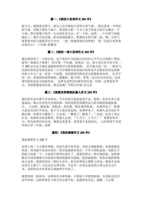 我发明的什么作文200zi