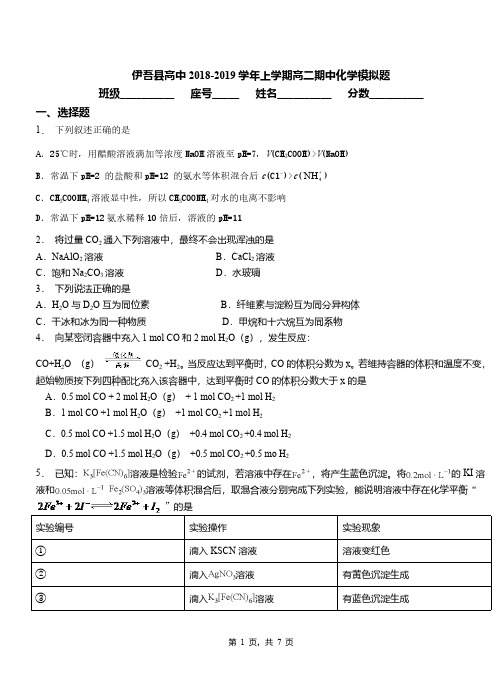 伊吾县高中2018-2019学年上学期高二期中化学模拟题