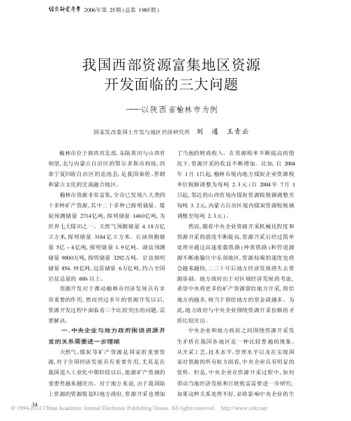 我国西部资源富集地区资源开发面临的三大问题_以陕西省榆林市为例