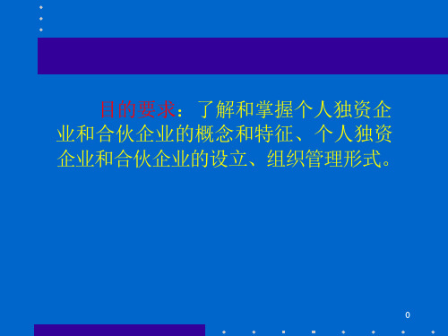 个人独资企业与合伙企业法课件