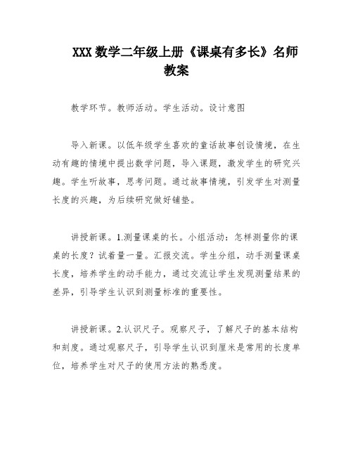 XXX数学二年级上册《课桌有多长》名师教案