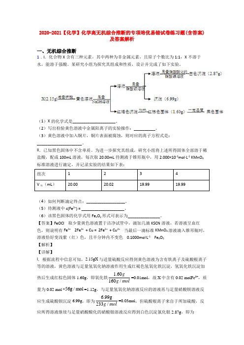 2020-2021【化学】化学高无机综合推断的专项培优易错试卷练习题(含答案)及答案解析